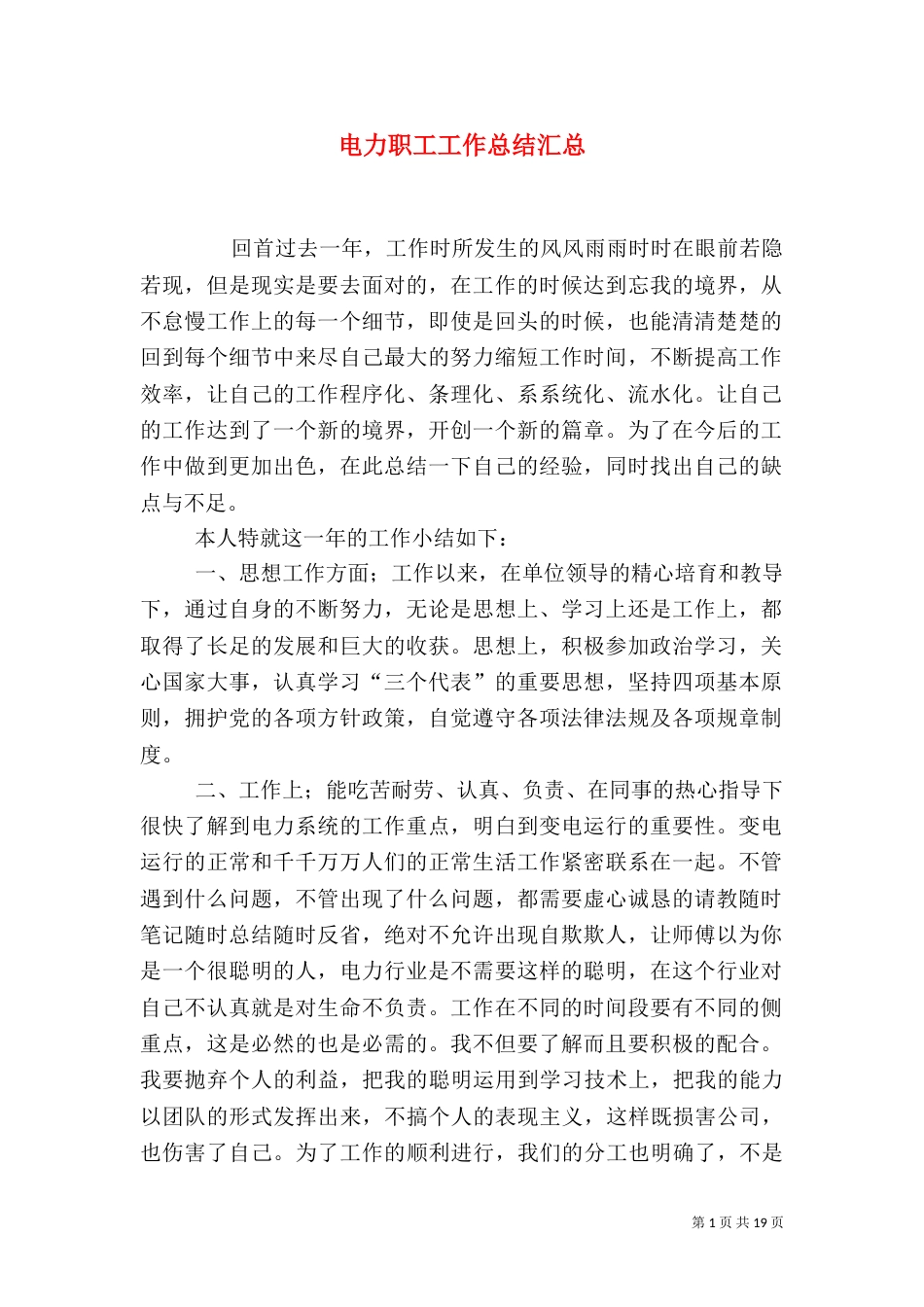 电力职工工作总结汇总_第1页