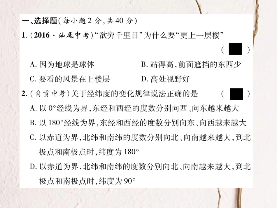 七年级地理上册 第一章 地球和地图达标测试课件 新人教版_第2页