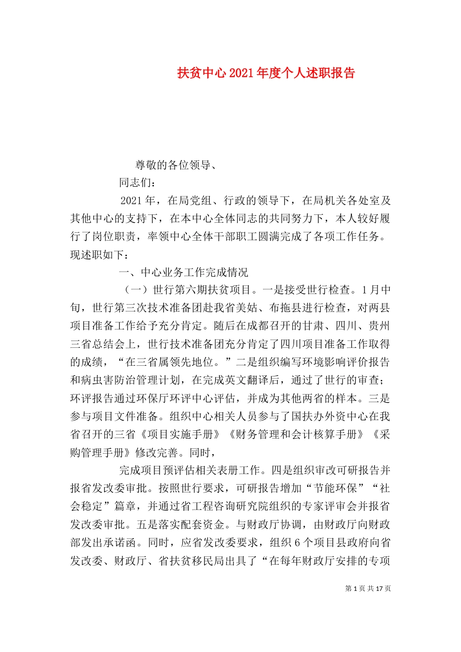 扶贫中心2021年度个人述职报告_第1页