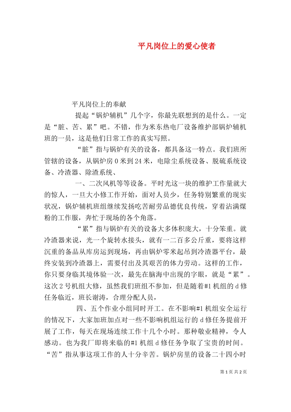 平凡岗位上的爱心使者_第1页