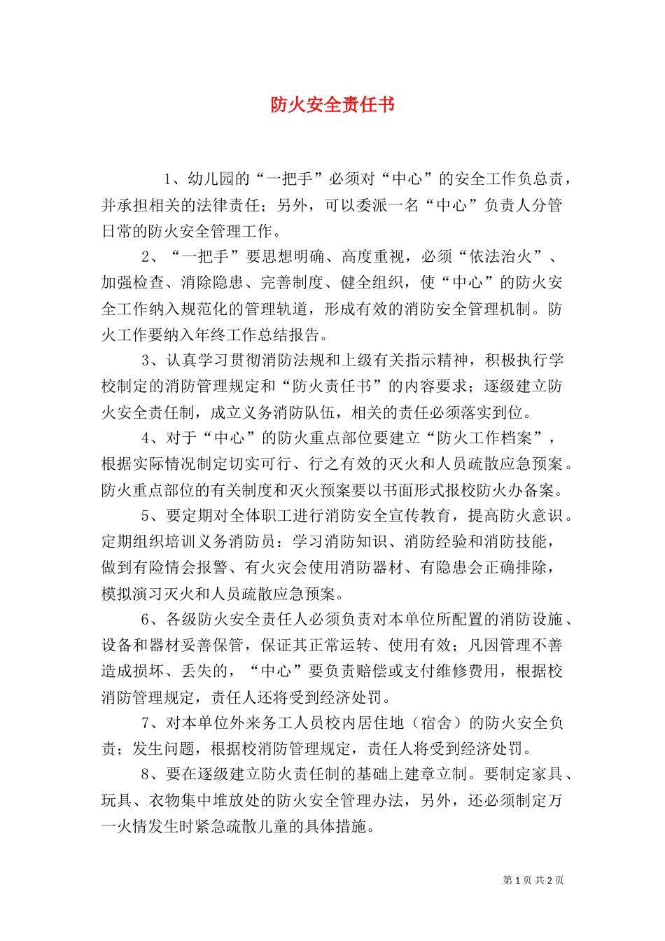 防火安全责任书（六）_第1页