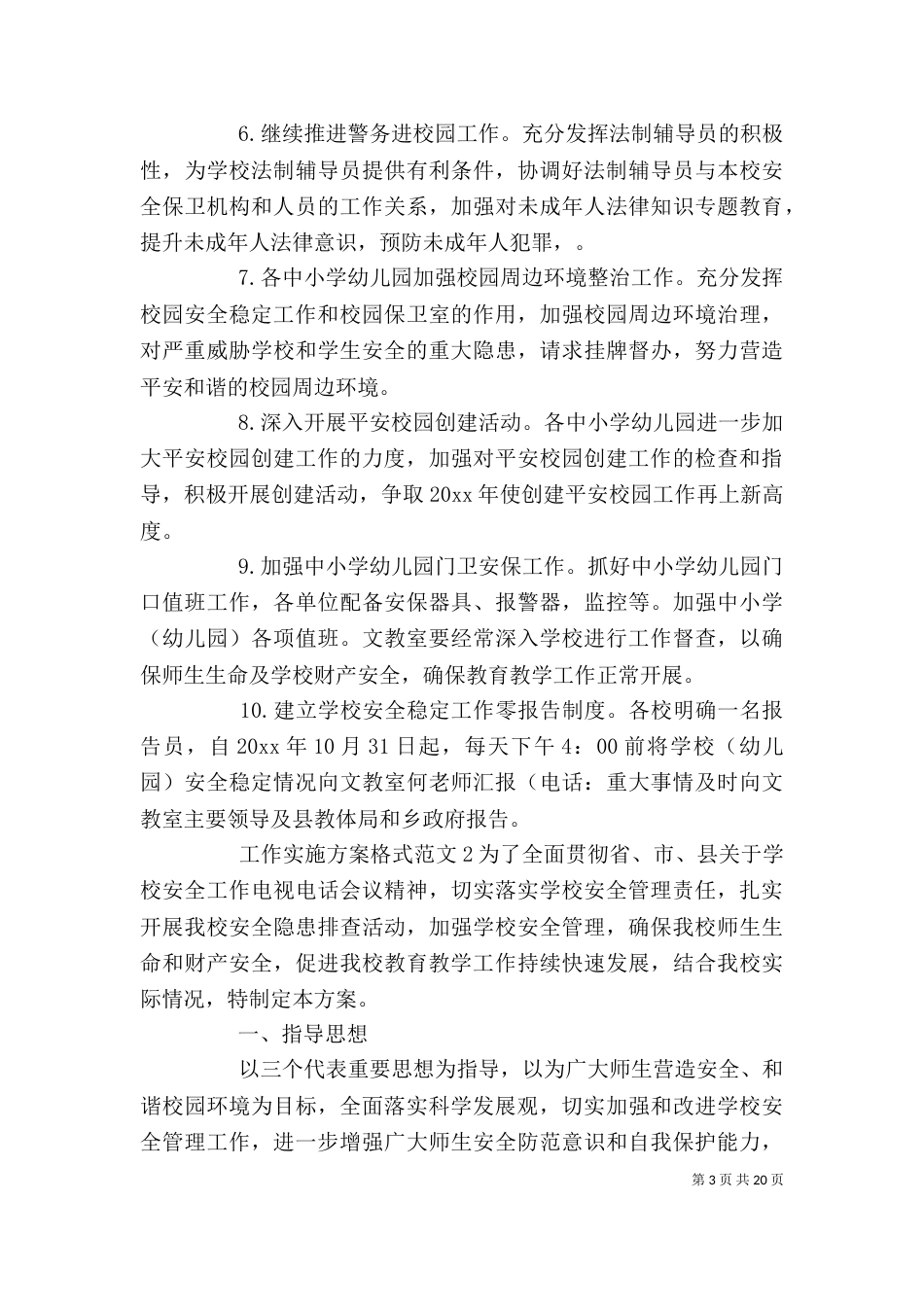 工作实施方案格式范文_第3页