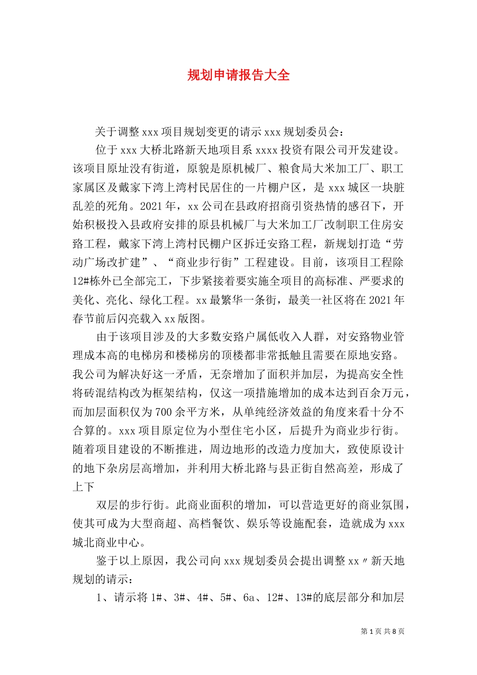 规划申请报告大全_第1页