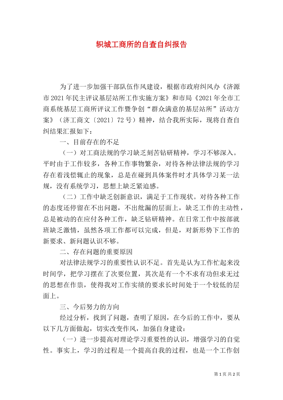 轵城工商所的自查自纠报告_第1页