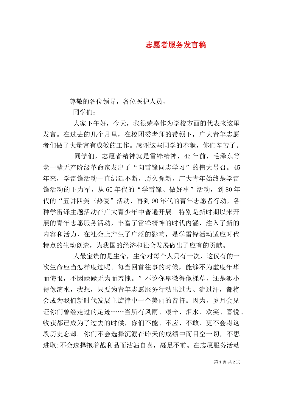 志愿者服务发言稿（一）_第1页