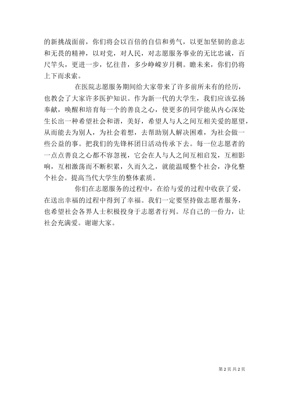 志愿者服务发言稿（一）_第2页