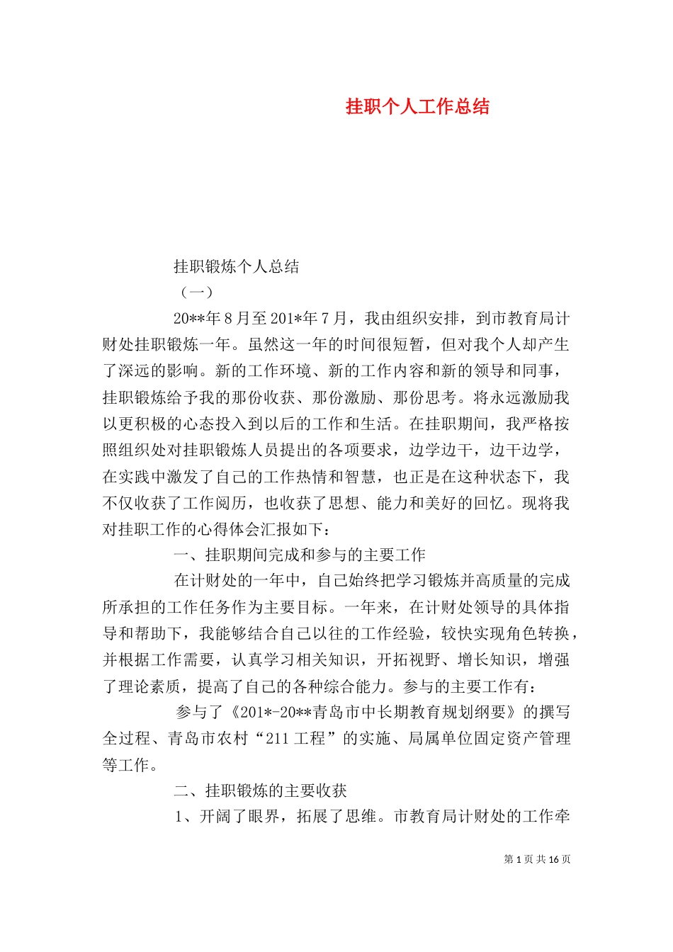 挂职个人工作总结（八）_第1页