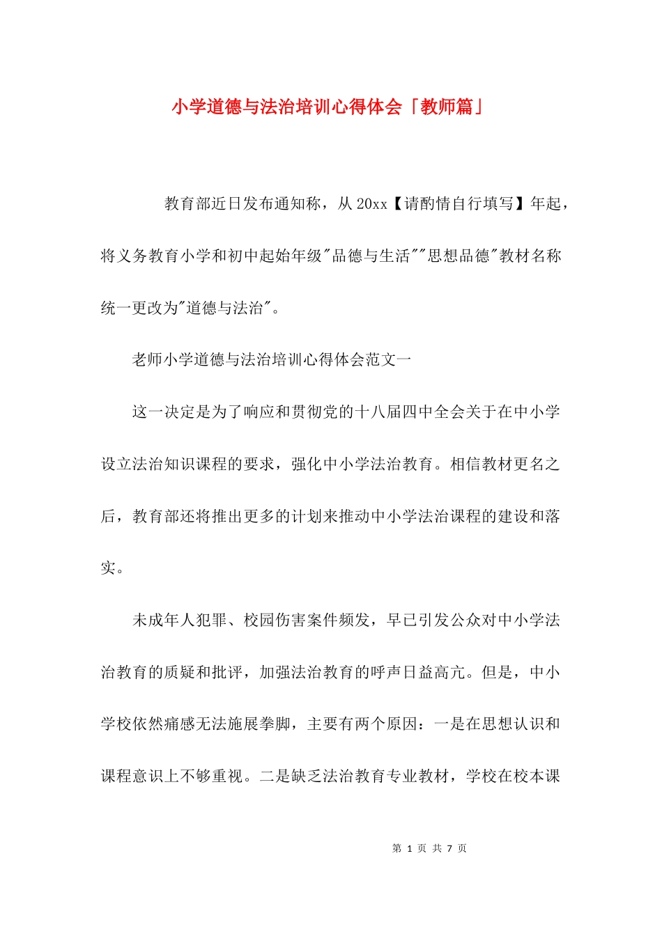 （精选）小学道德与法治培训心得体会「教师篇」_第1页
