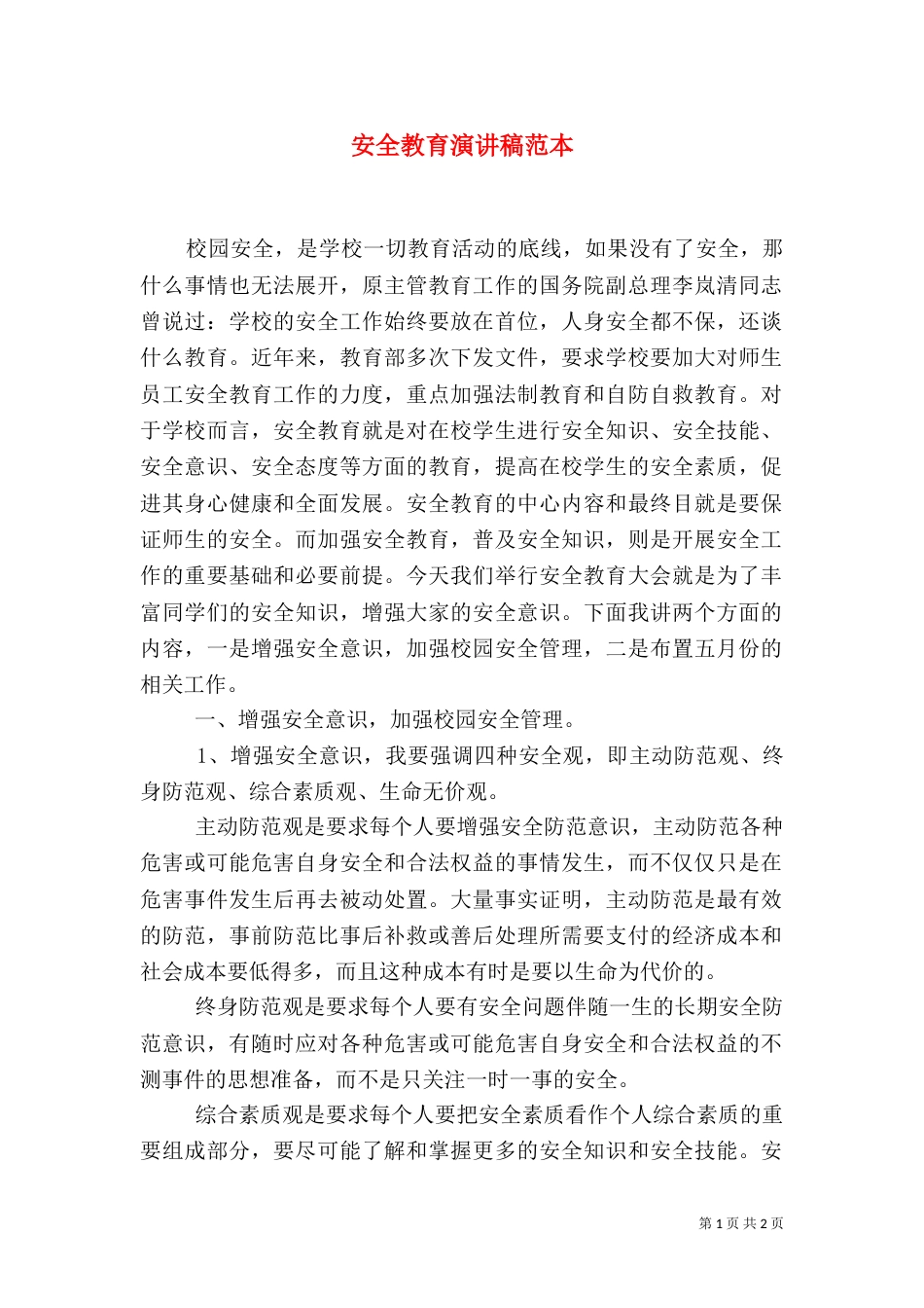 安全教育演讲稿范本_第1页