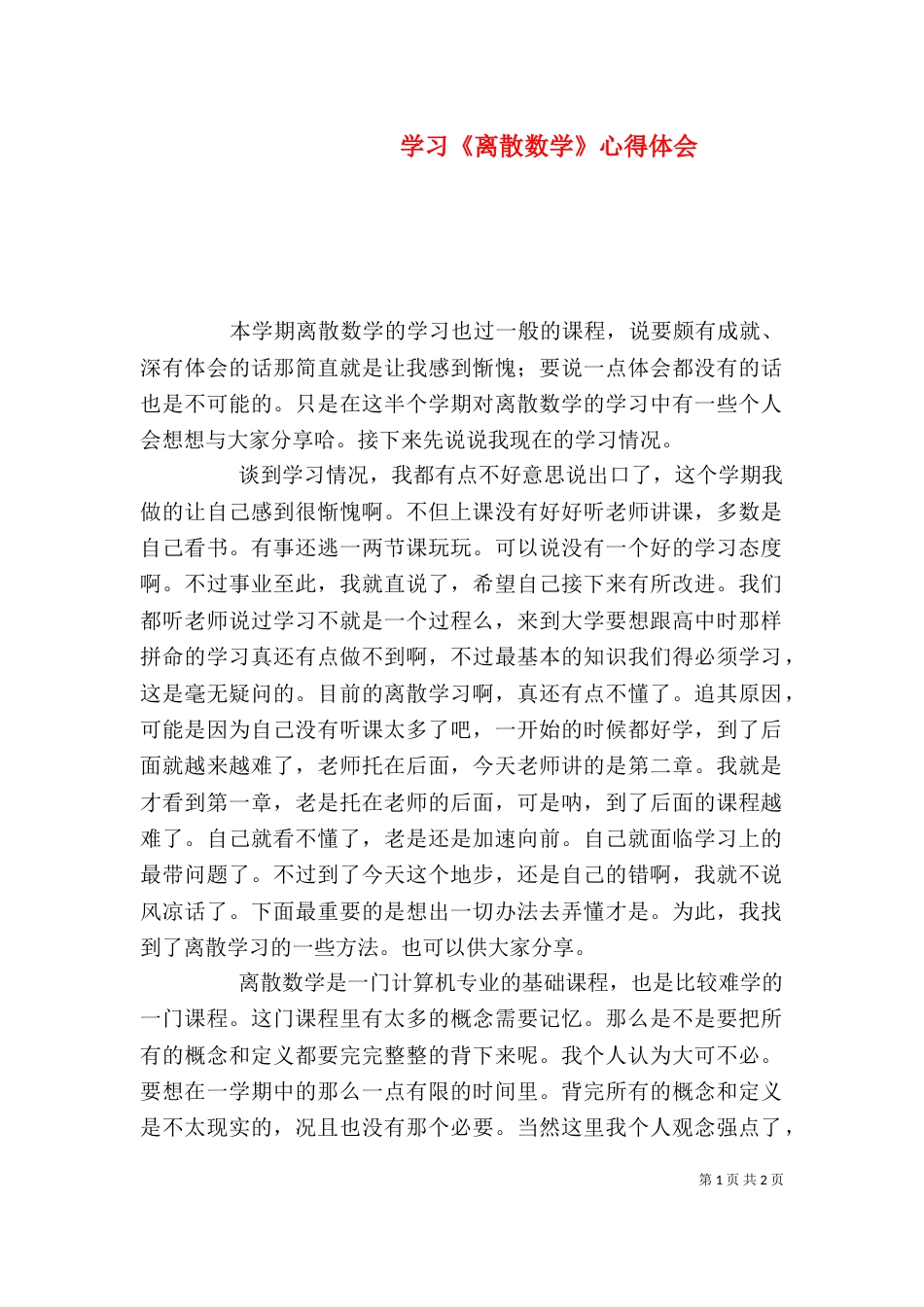 学习《离散数学》心得体会_第1页