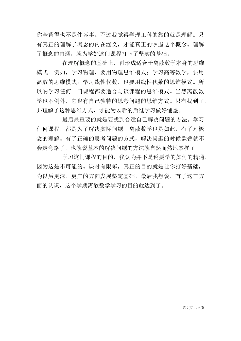 学习《离散数学》心得体会_第2页