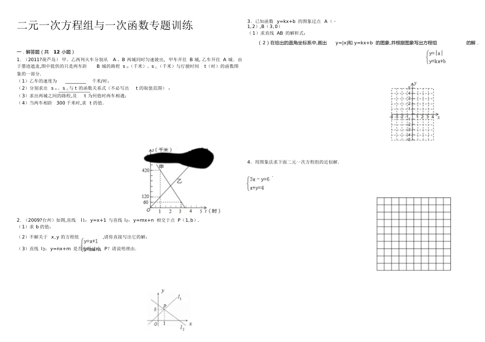 二元一次方程组与一次函数专题训练含答案[共19页]_第1页