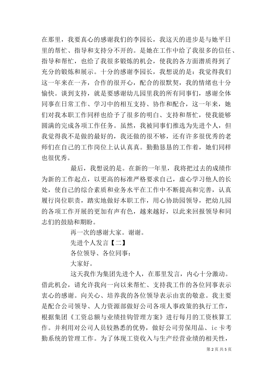 先进个人发言【先进个人发言【三篇】】（一）_第2页