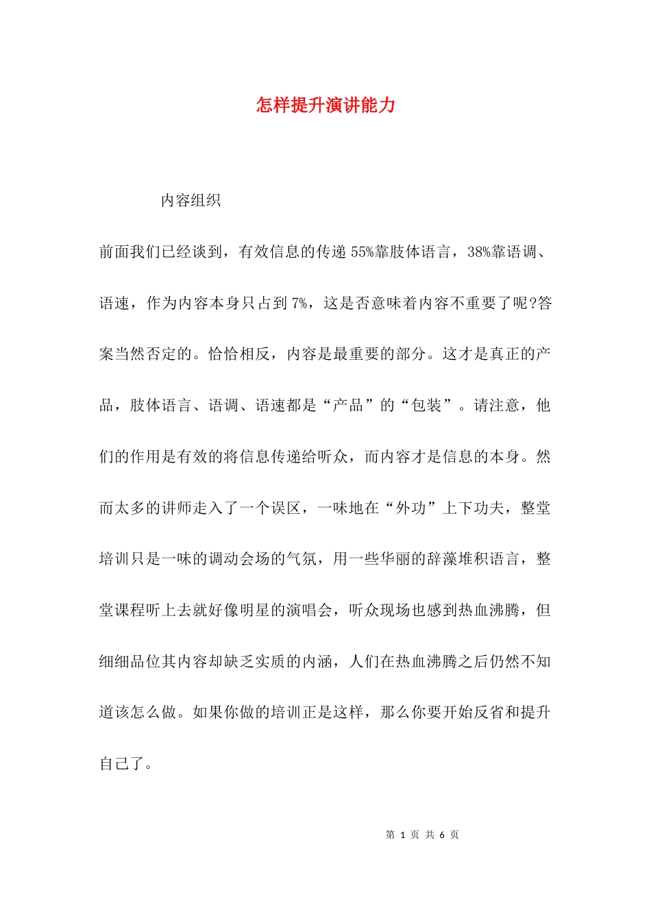 （精选）怎样提升演讲能力_第1页