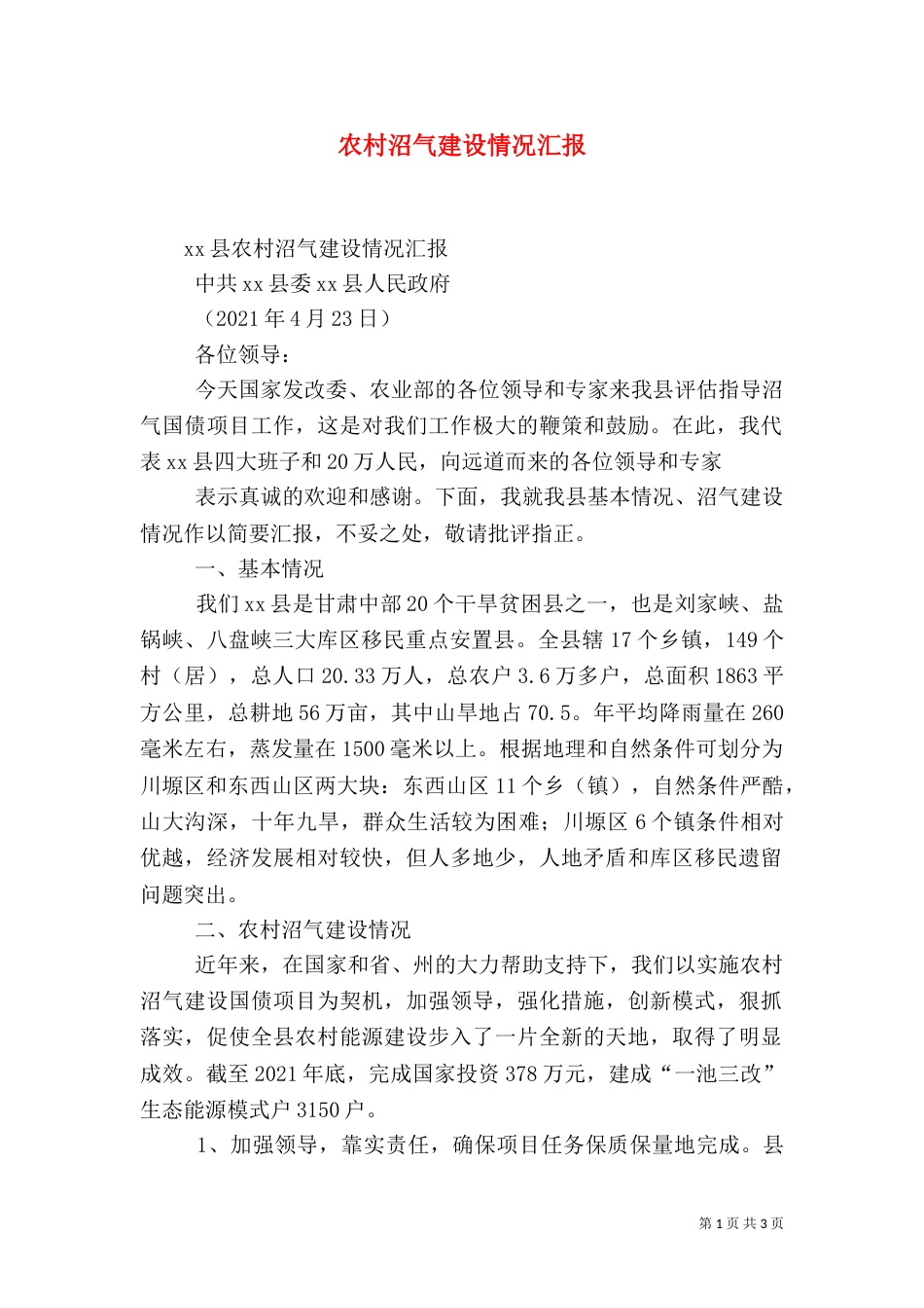 农村沼气建设情况汇报_第1页