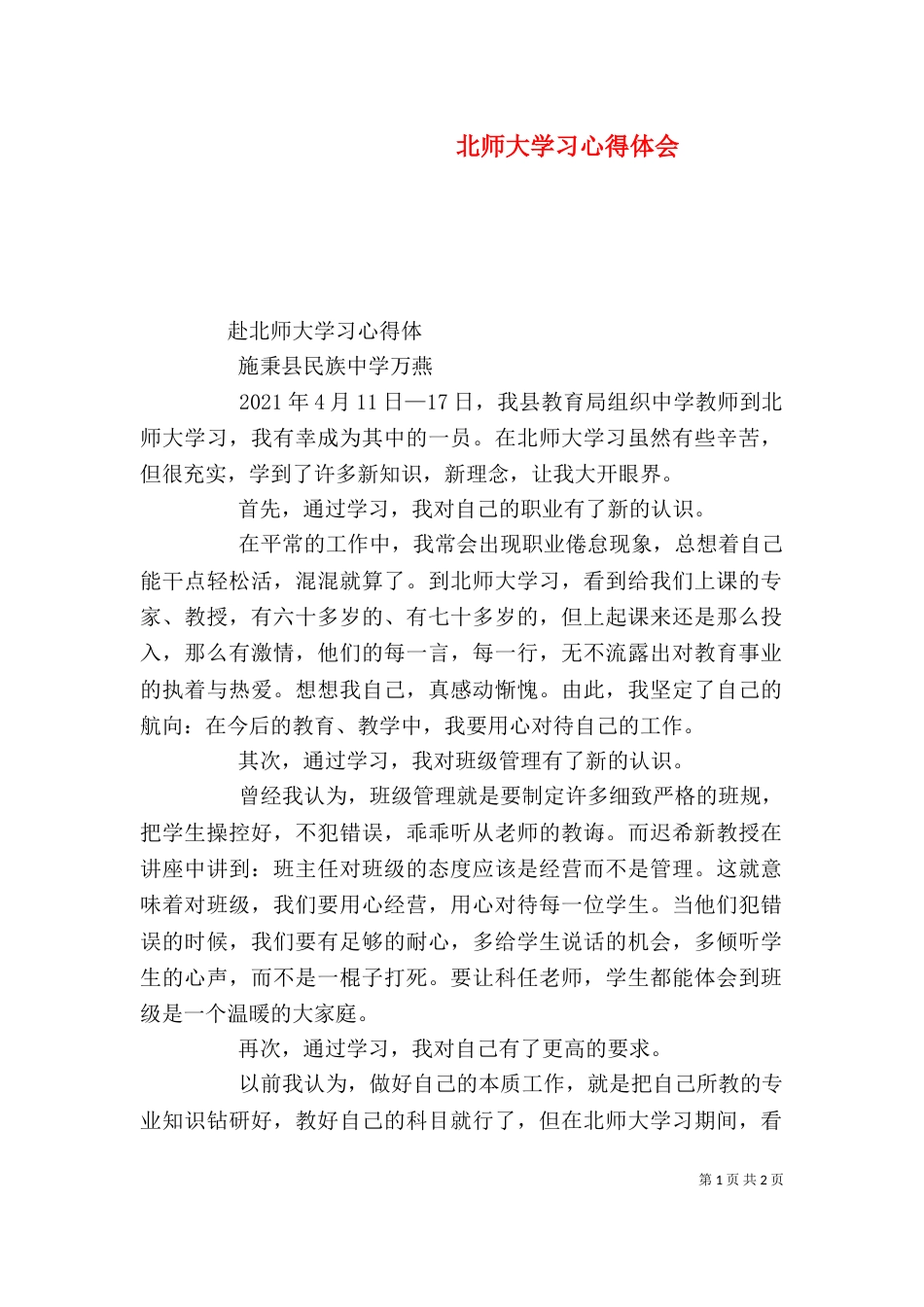 北师大学习心得体会（八）_第1页