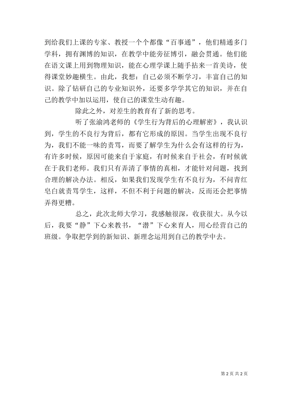 北师大学习心得体会（八）_第2页