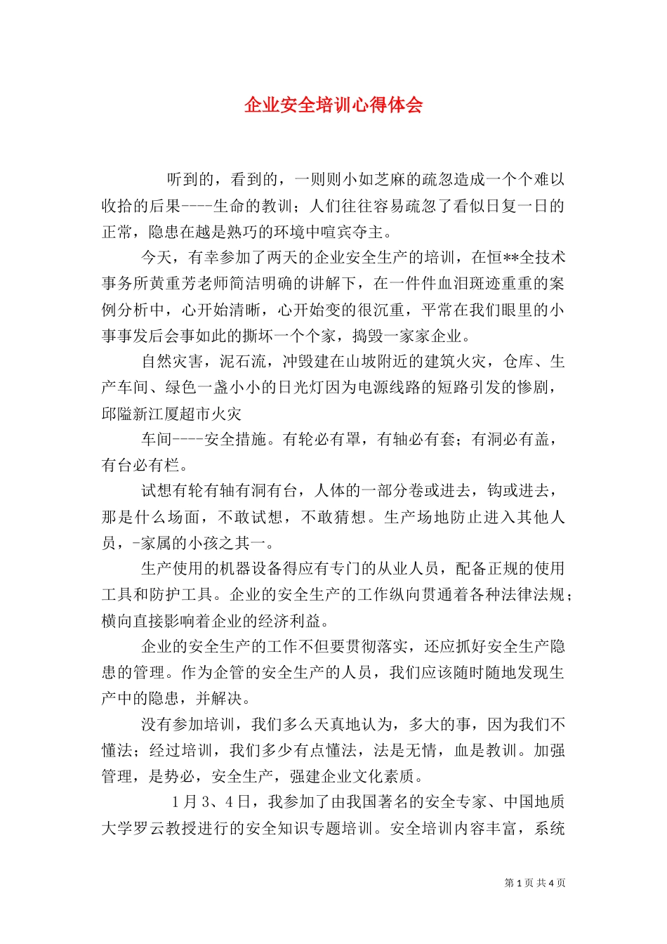 企业安全培训心得体会_第1页