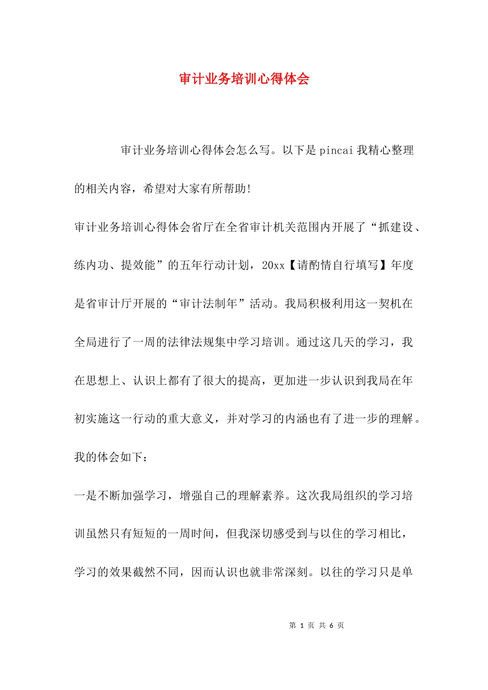（精选）审计业务培训心得体会_第1页