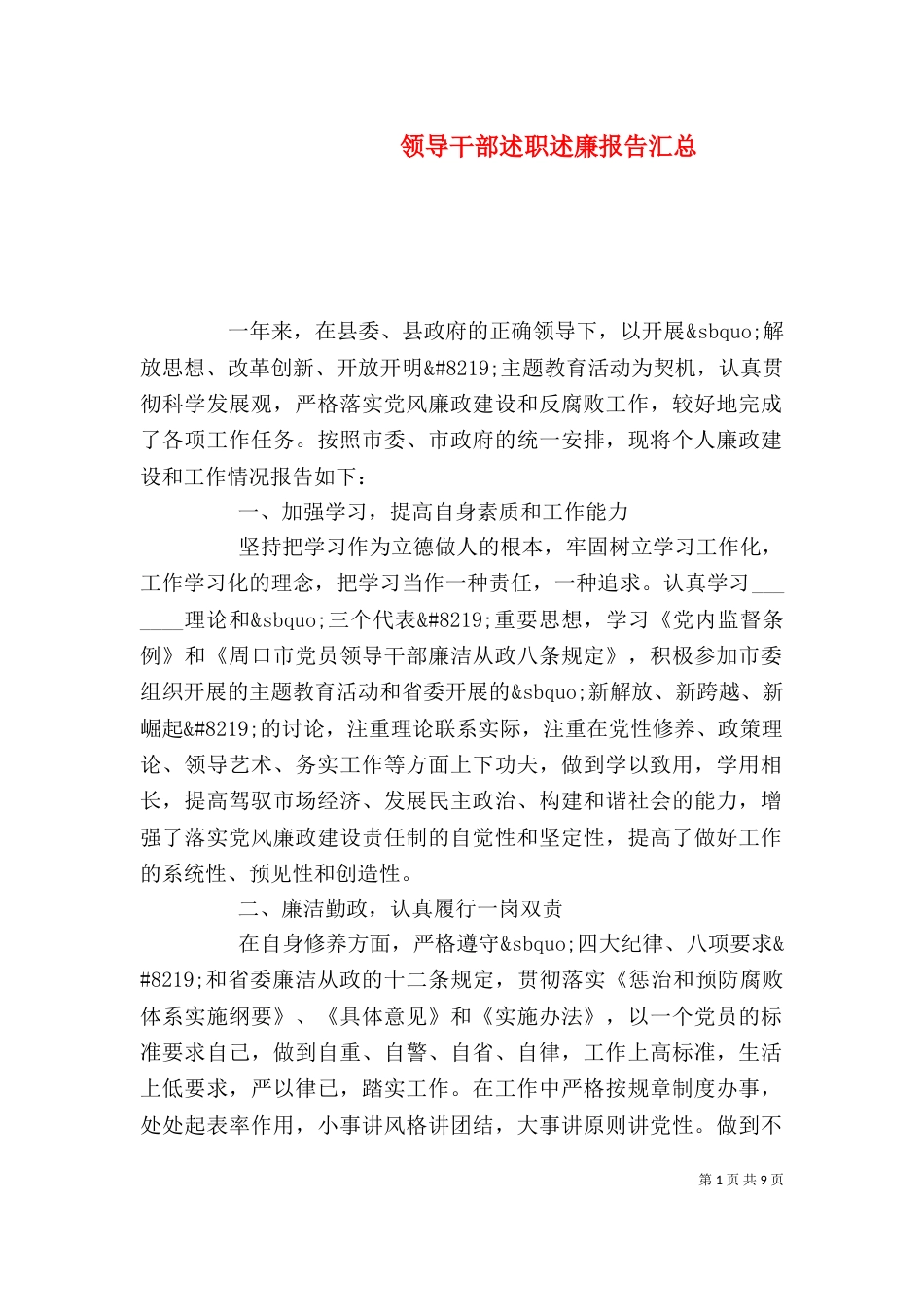 领导干部述职述廉报告汇总_第1页