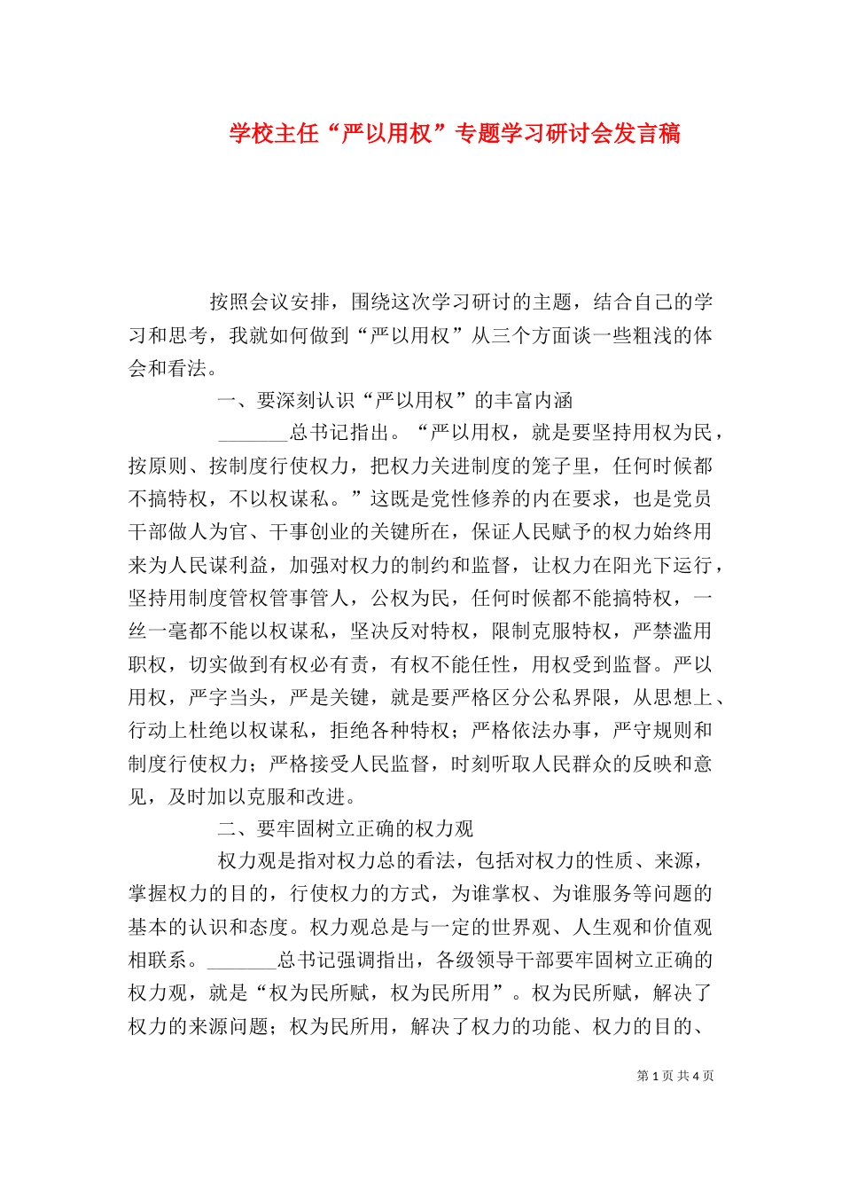 学校主任“严以用权”专题学习研讨会发言稿（二）_第1页