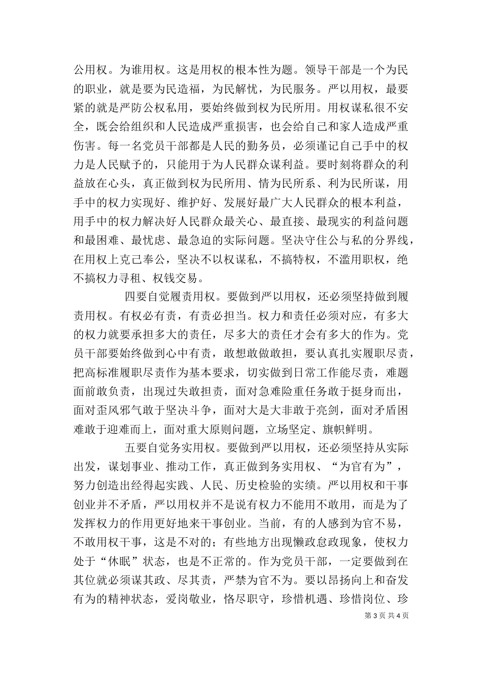 学校主任“严以用权”专题学习研讨会发言稿（二）_第3页
