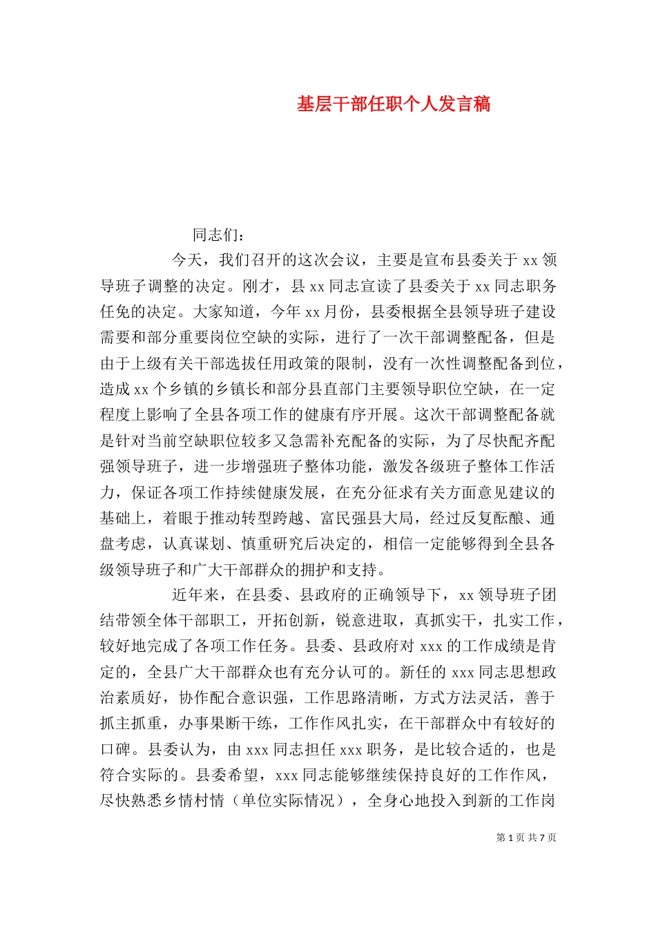 基层干部任职个人发言稿_第1页