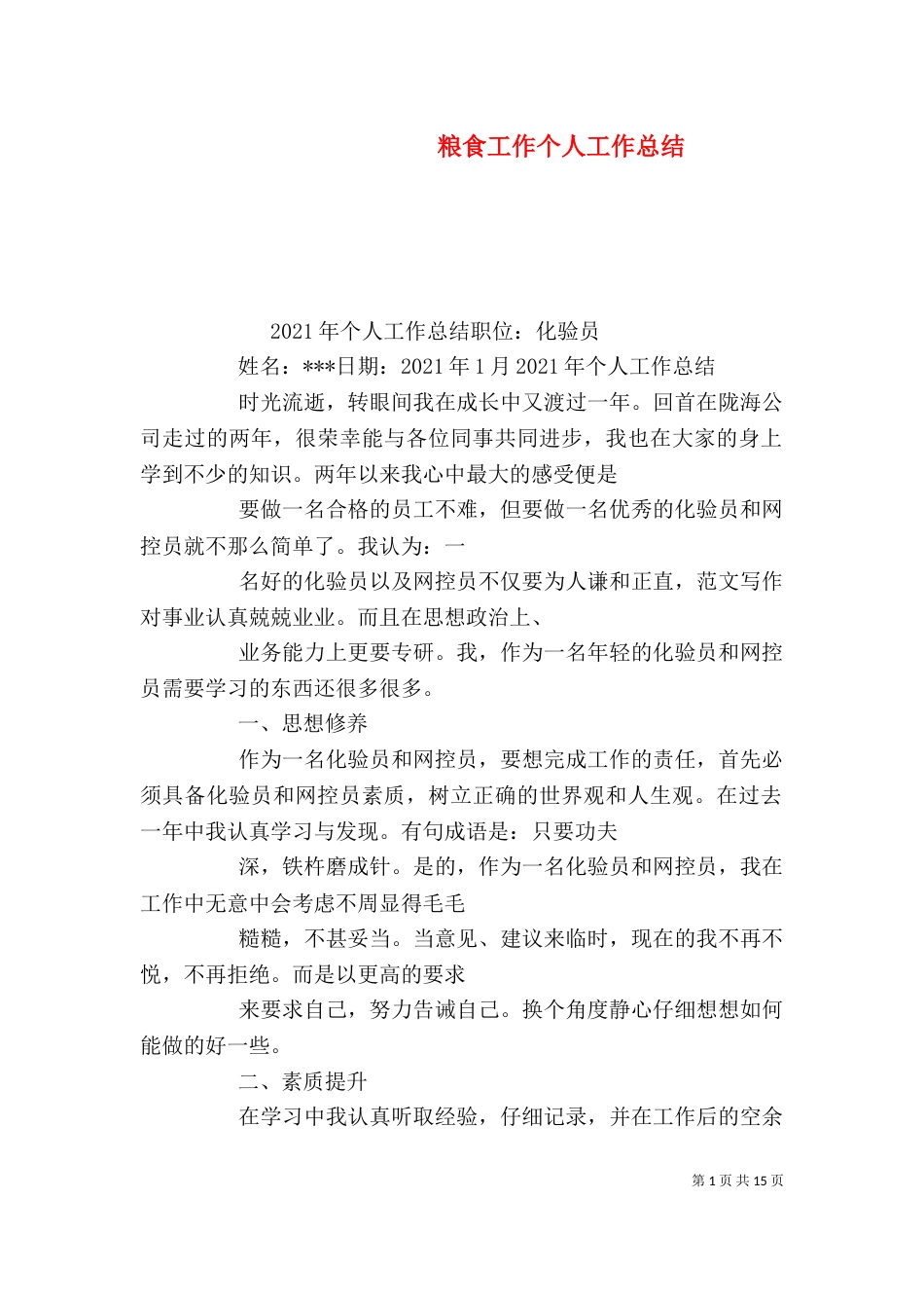 粮食工作个人工作总结（一）_第1页