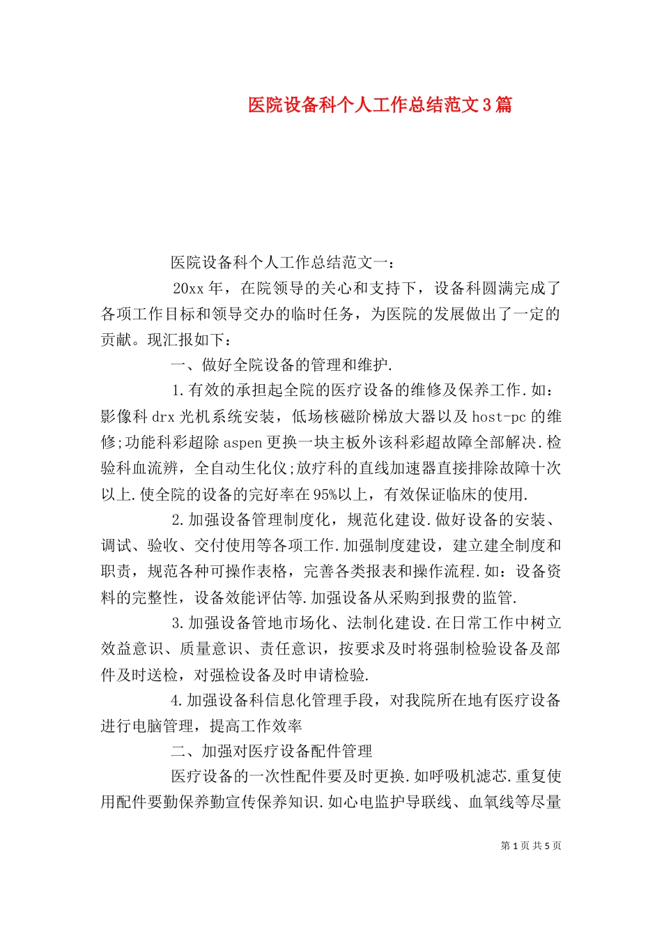 医院设备科个人工作总结范文3篇（一）_第1页