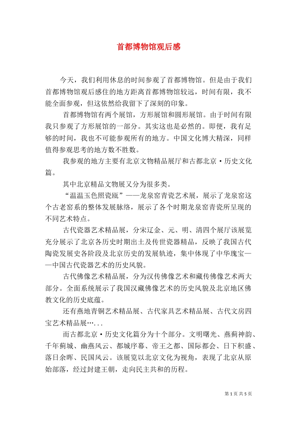 首都博物馆观后感（二）2_第1页