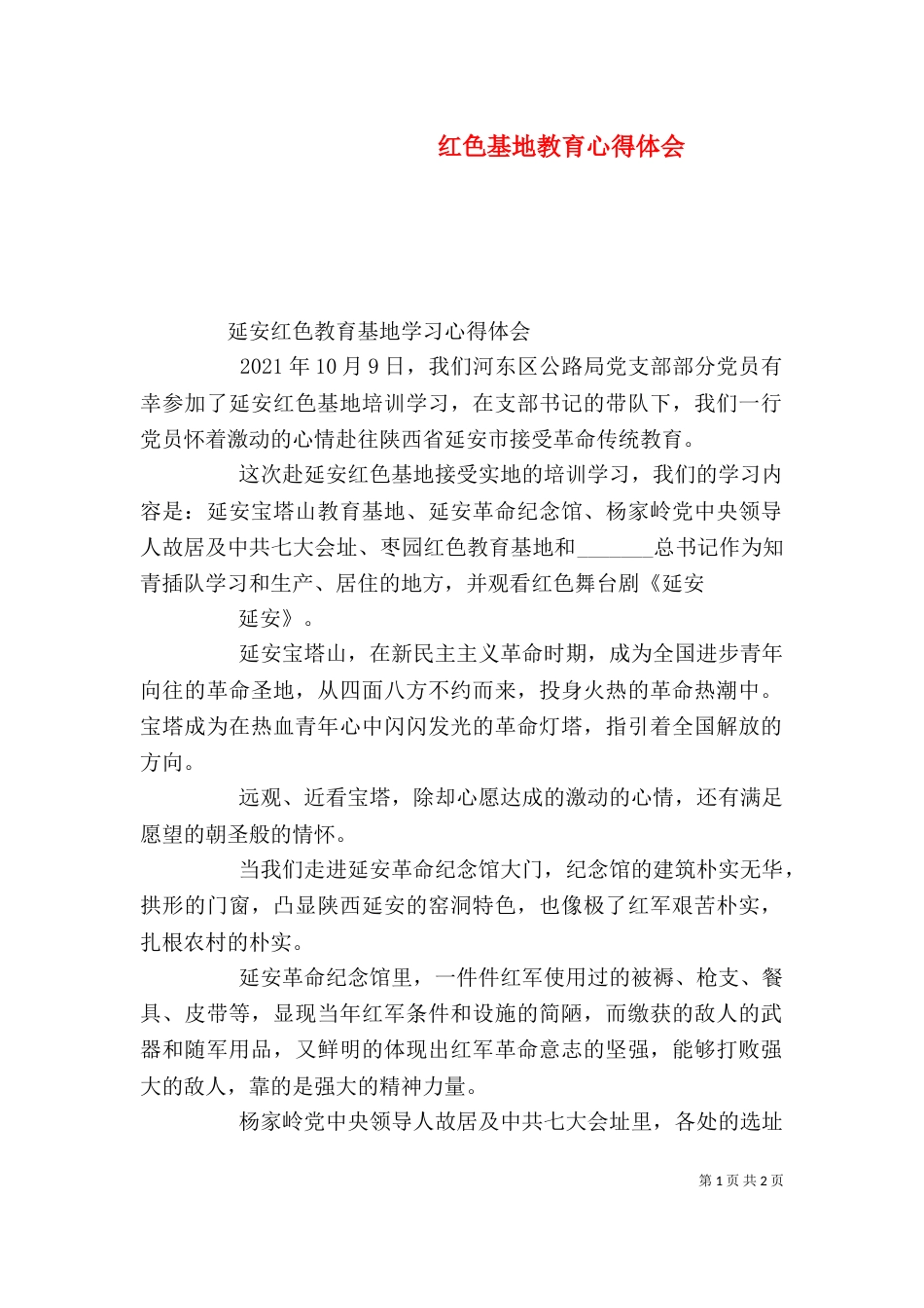 红色基地教育心得体会_第1页