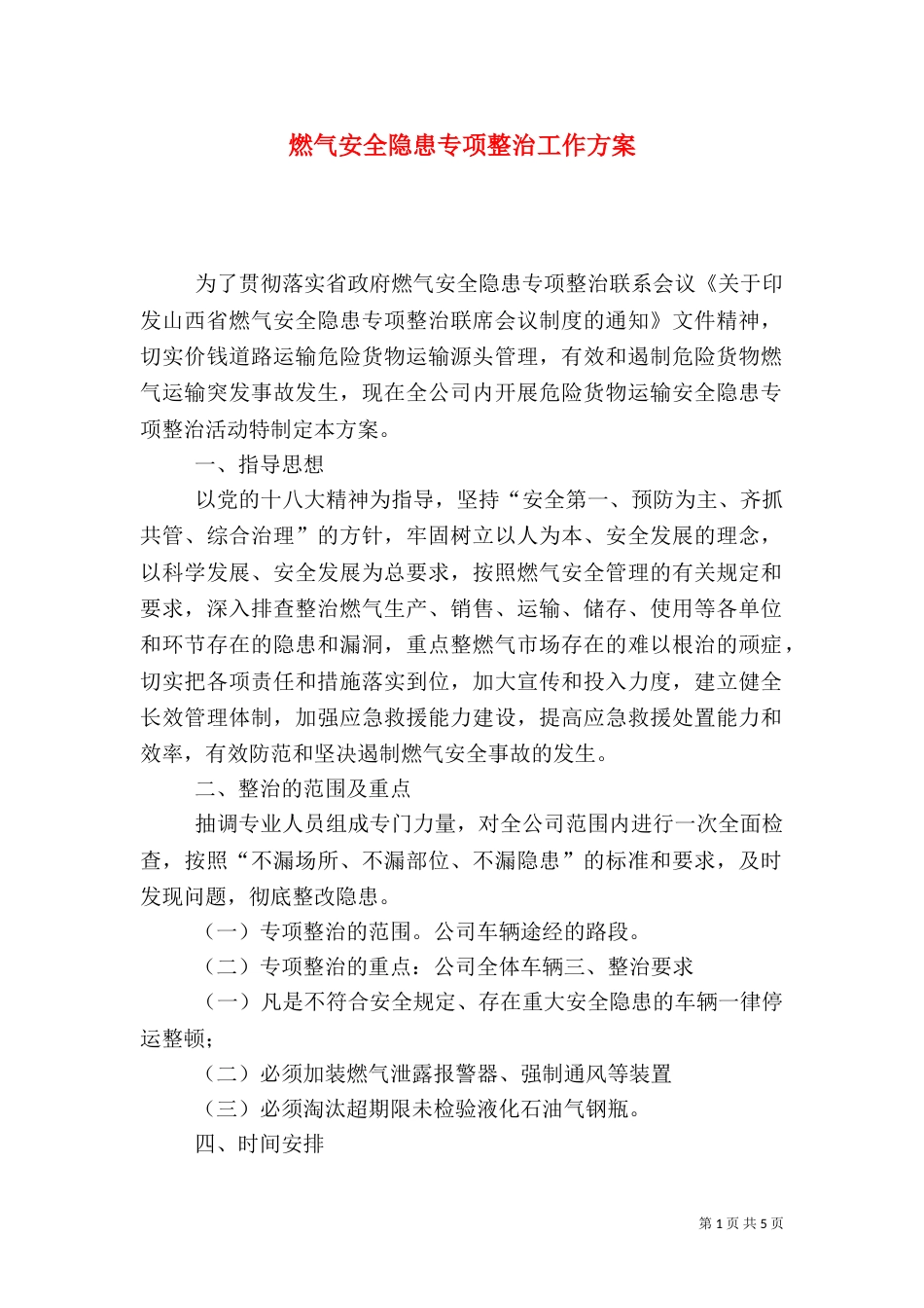 燃气安全隐患专项整治工作方案（一）_第1页