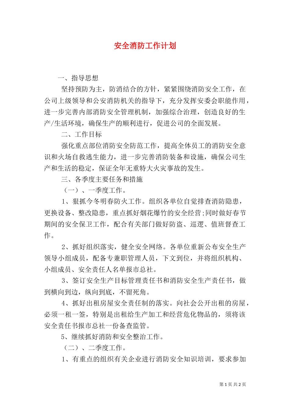 安全消防工作计划_第1页