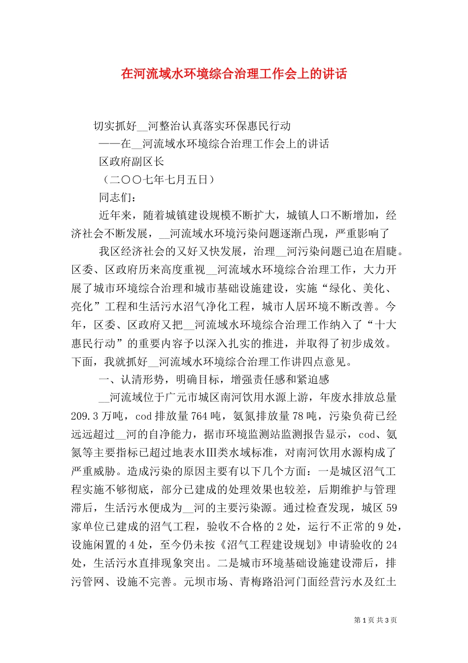 在河流域水环境综合治理工作会上的讲话_第1页