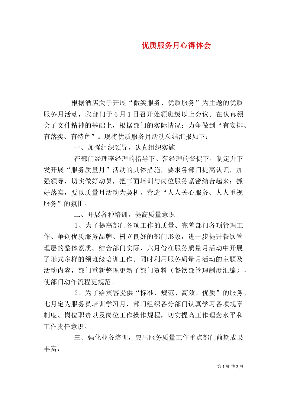优质服务月心得体会（八）_第1页