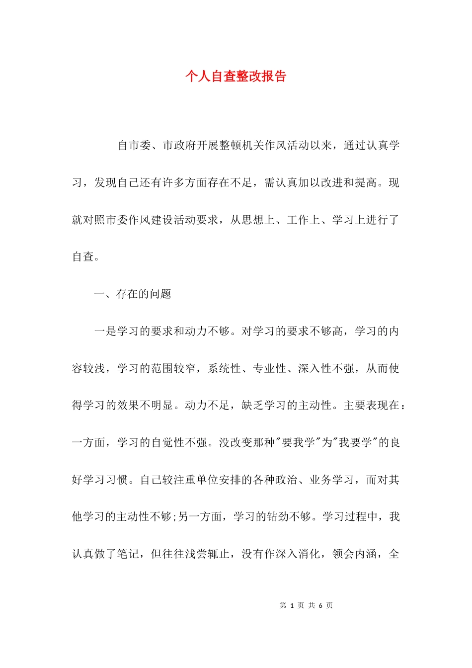 （精选）个人自查整改报告_第1页