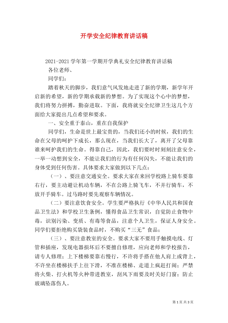 开学安全纪律教育讲话稿（三）_第1页