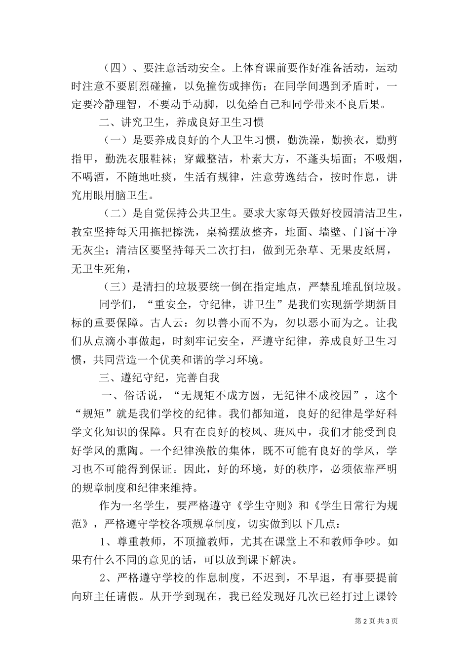 开学安全纪律教育讲话稿（三）_第2页