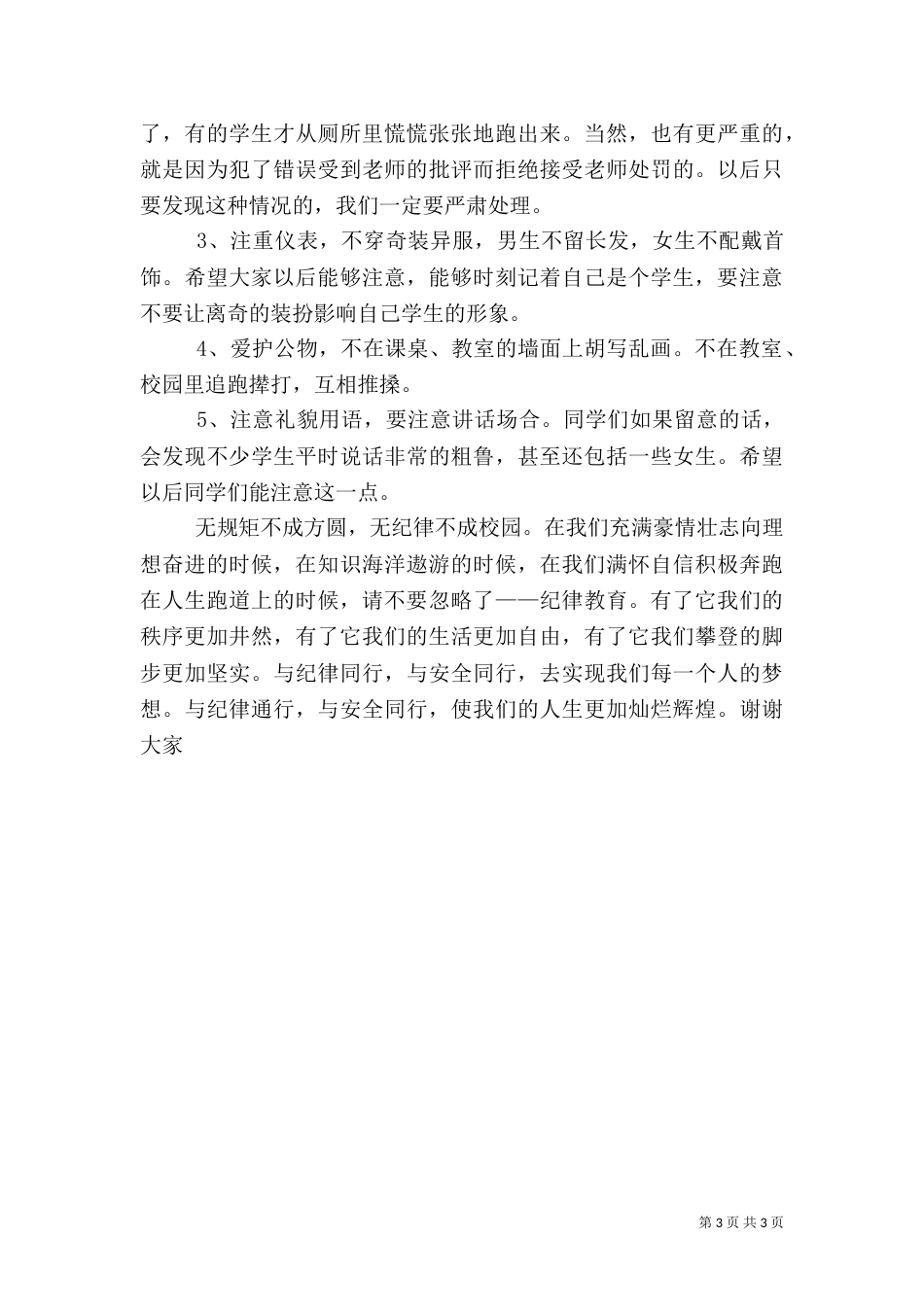 开学安全纪律教育讲话稿（三）_第3页