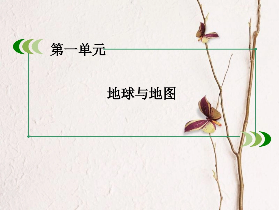 （新课标）高中地理 区域地理 第1单元 地球与地图 第2讲 地图课件_第2页