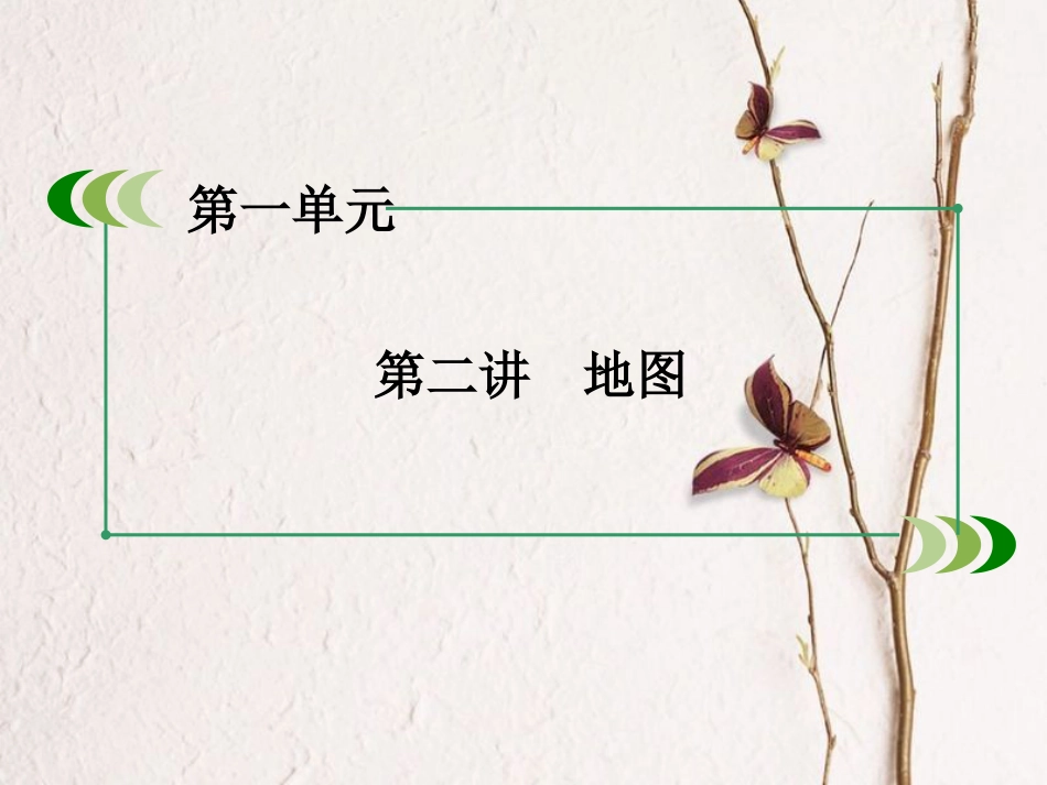 （新课标）高中地理 区域地理 第1单元 地球与地图 第2讲 地图课件_第3页