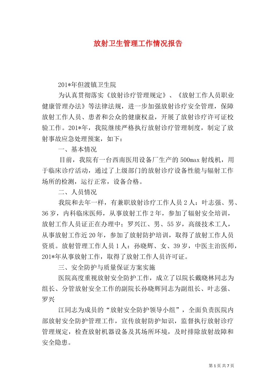 放射卫生管理工作情况报告_第1页