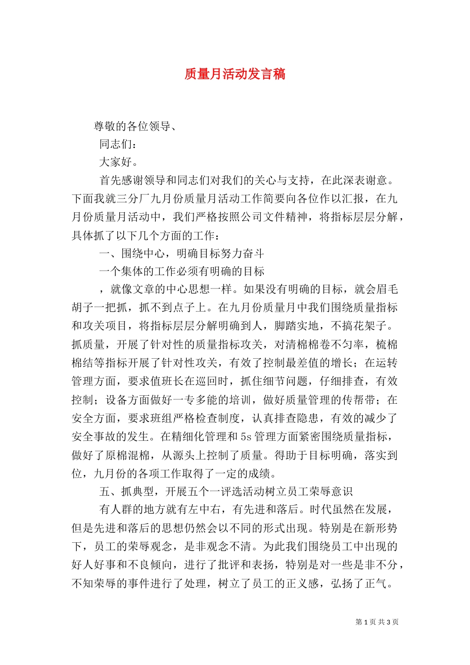 质量月活动发言稿（二）_第1页