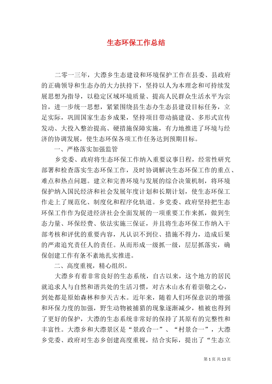 生态环保工作总结（三）_第1页