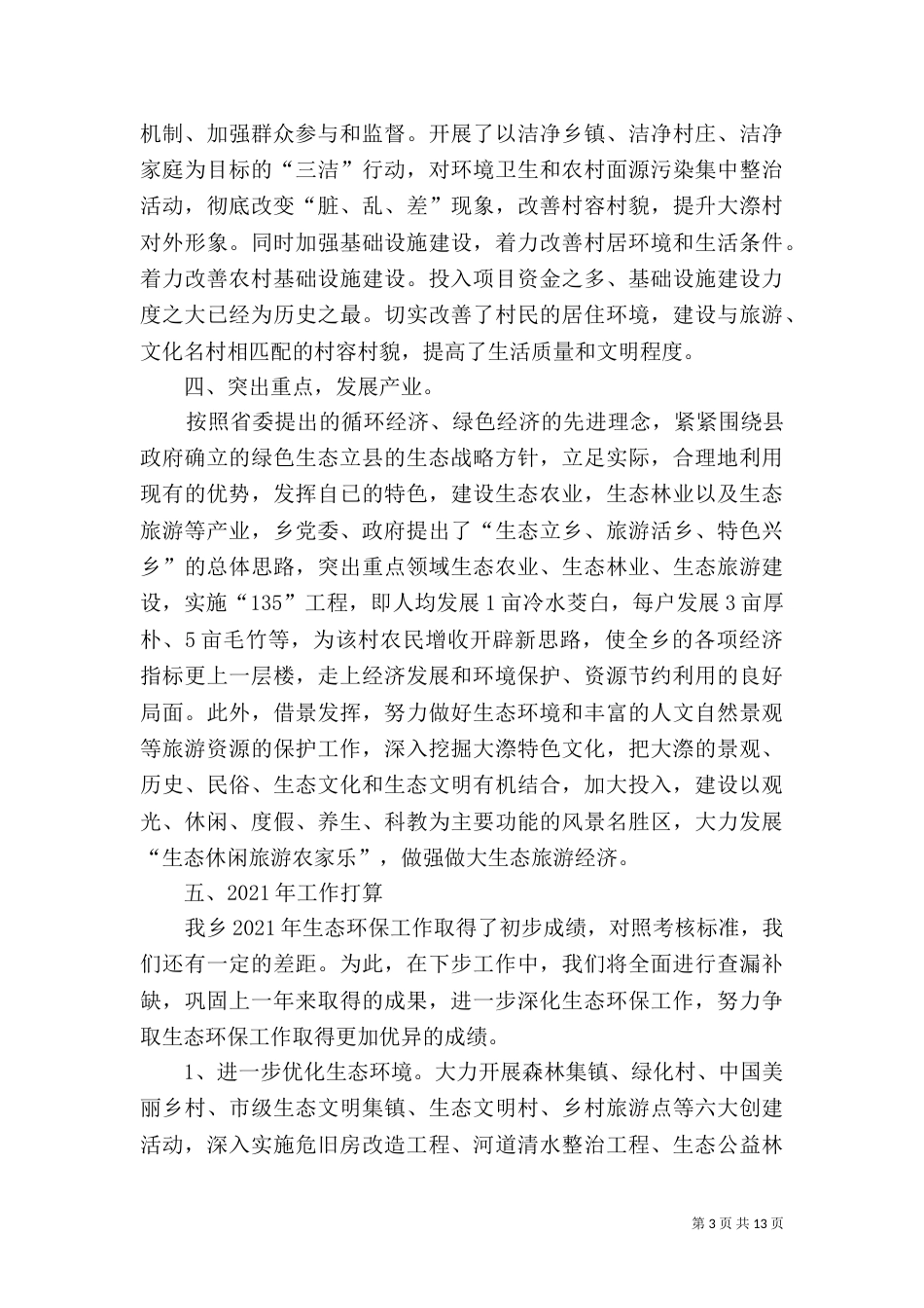 生态环保工作总结（三）_第3页