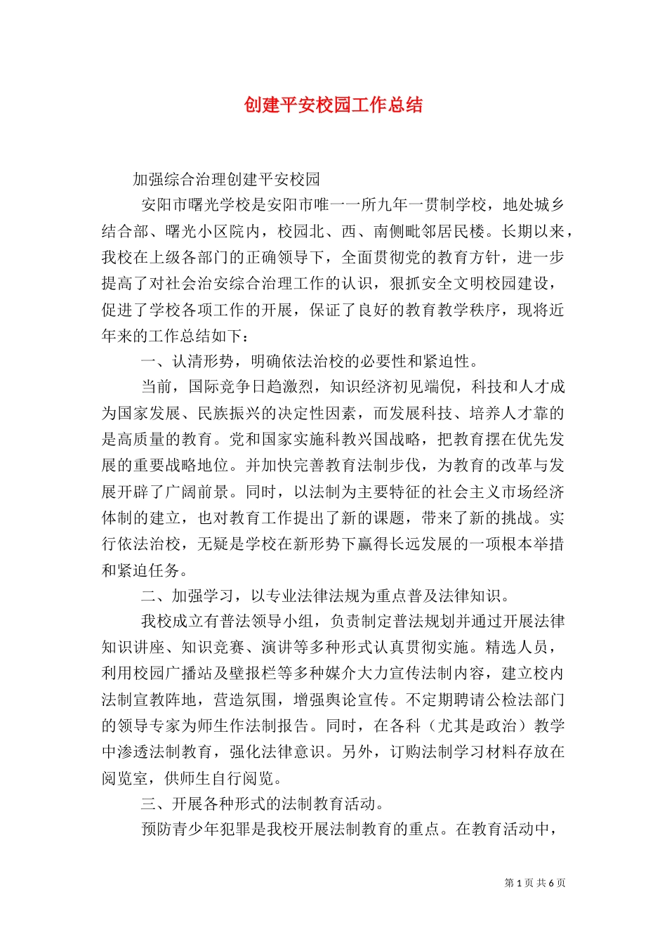 创建平安校园工作总结（九）_第1页