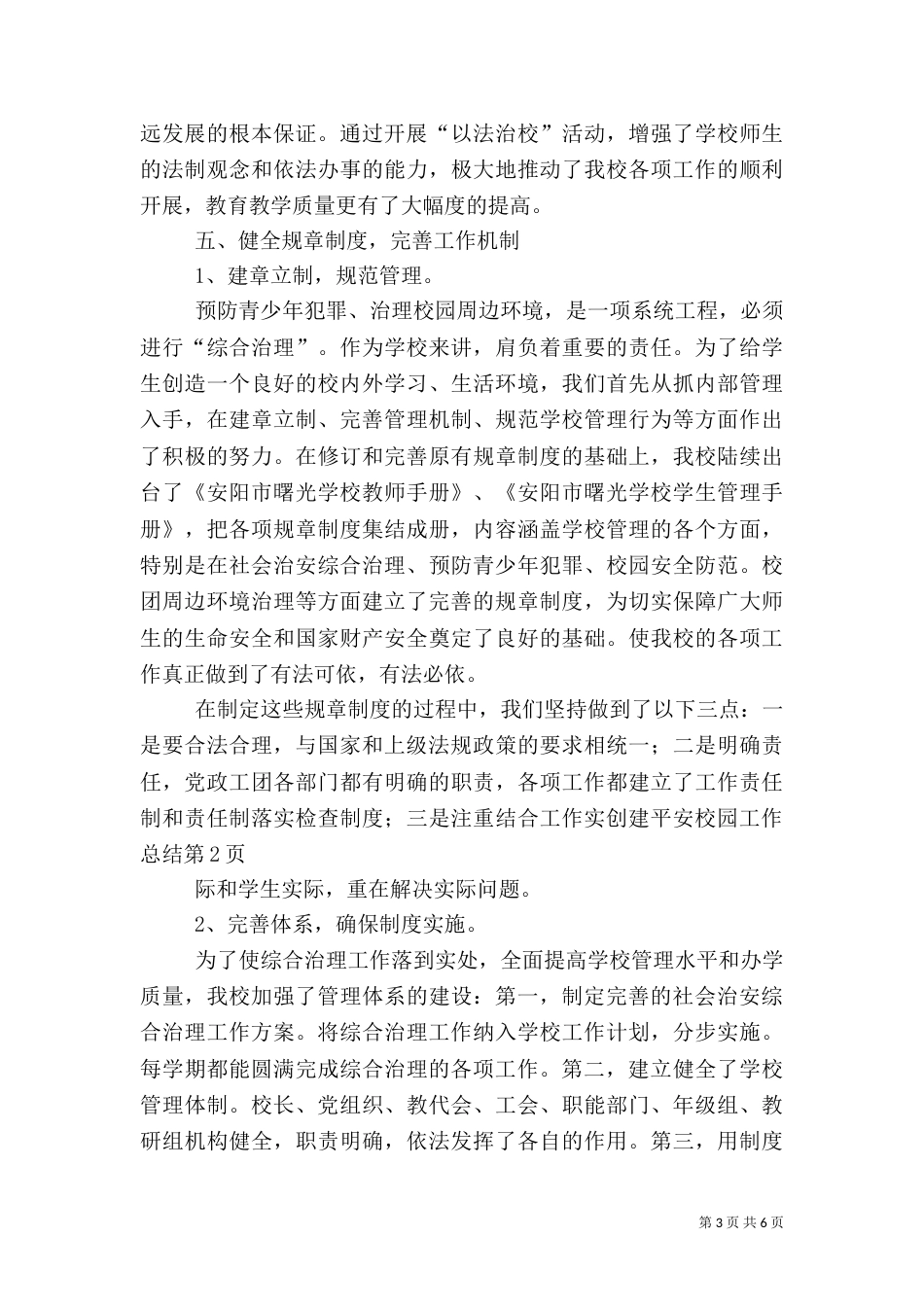 创建平安校园工作总结（九）_第3页