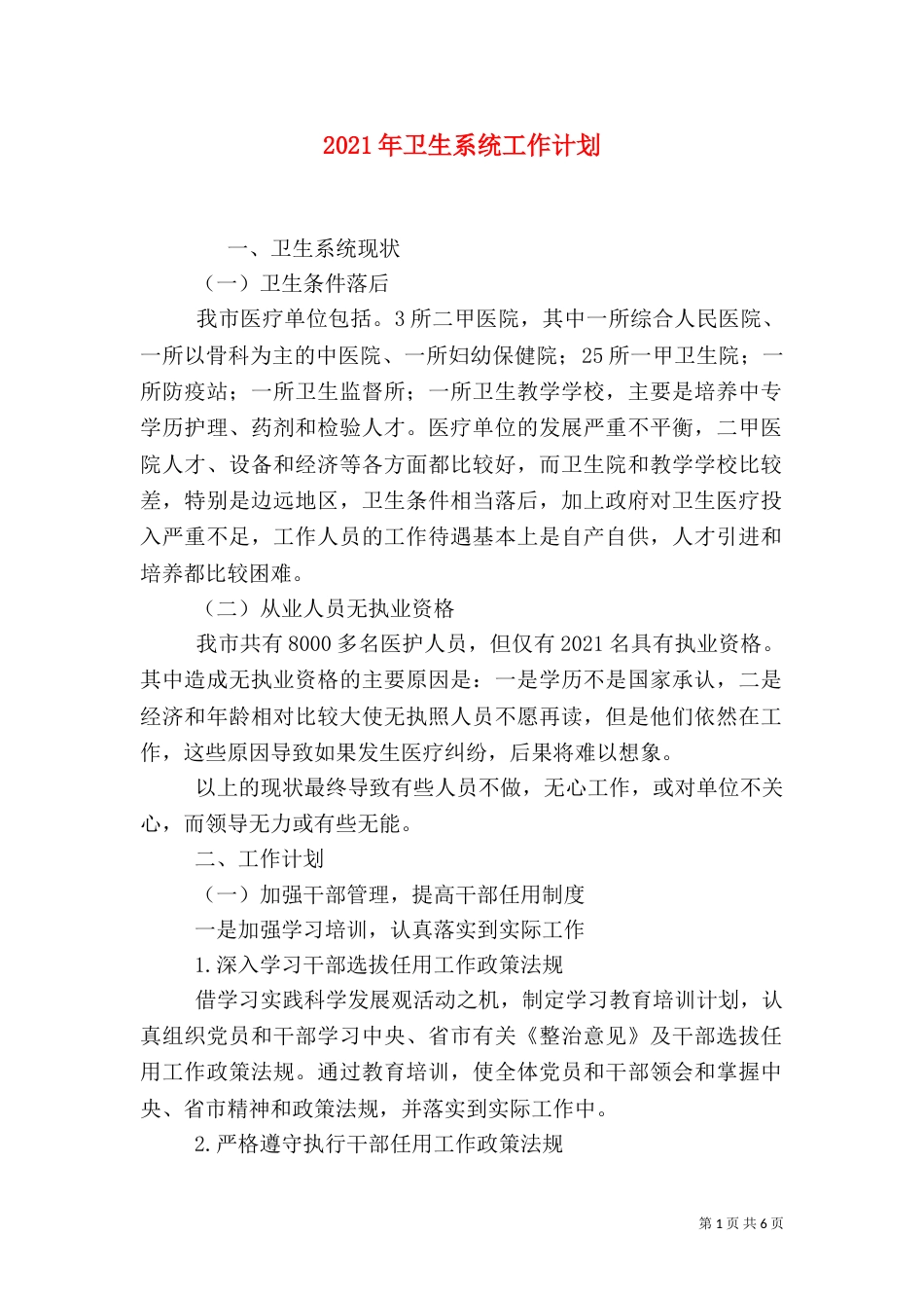 2023年卫生系统工作计划_第1页