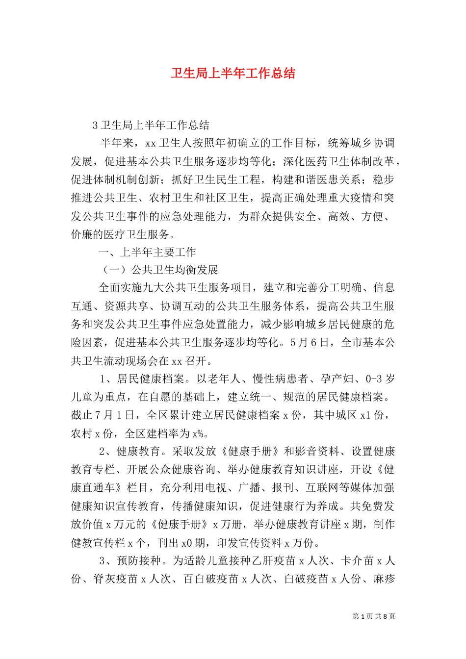 卫生局上半年工作总结（九）_第1页