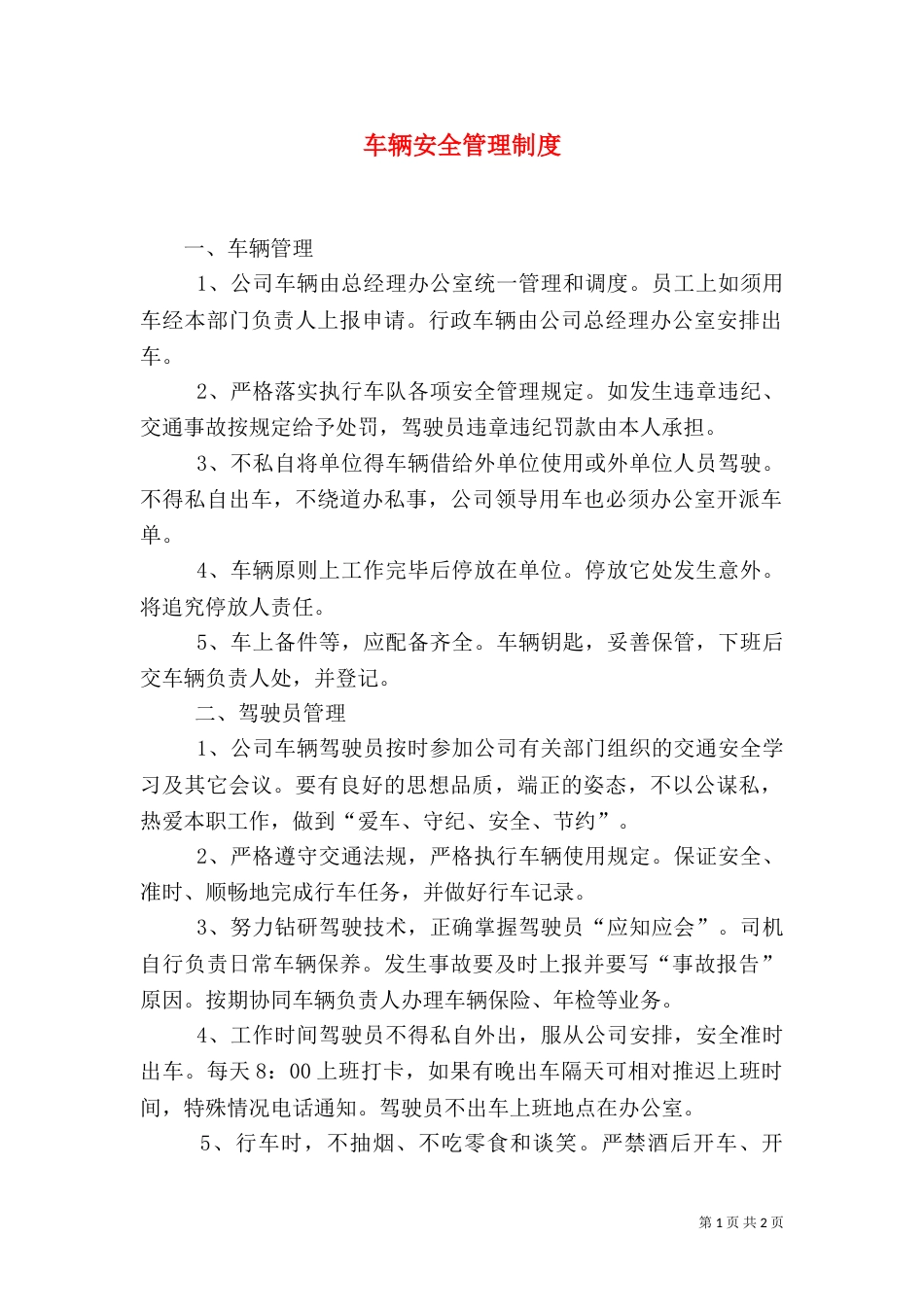 车辆安全管理制度（二）2_第1页